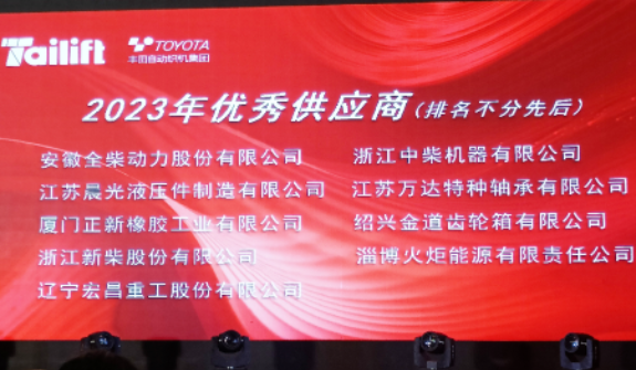 正新叉車胎長期友好合作客戶臺勵福叉車在青島膠西新工廠舉行了新廠喬遷慶典儀式暨供應商年度會議。會上，正新叉車胎榮幸獲得臺勵福授予的“2023年優秀供應商”合作伙伴稱號，這是基于雙方長期穩固友好的合作關系以及正新叉車胎創新優異的產品性能和卓越的服務品質。
