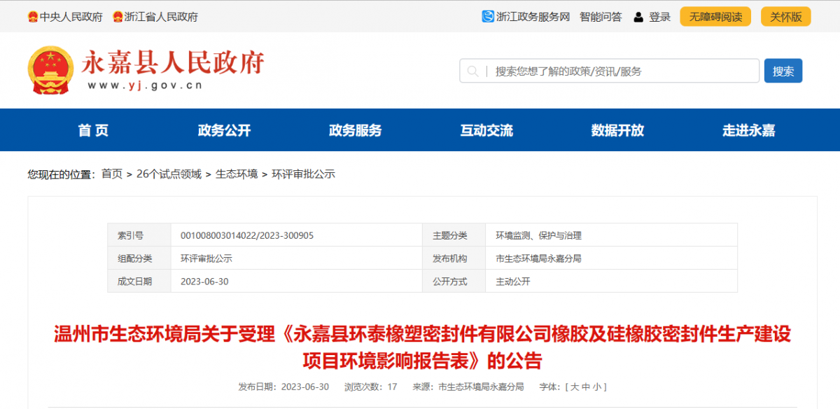 近日，由浙江秉恩環(huán)保科技有限公司編制的《永嘉縣環(huán)泰橡塑密封件有限公司橡膠及硅橡膠密封件生產(chǎn)建設項目環(huán)境影響報告表》的環(huán)評審批材料獲溫州市生態(tài)環(huán)境局受理。