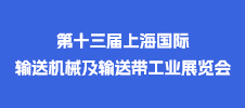 2023第十三屆上海國(guó)際輸送機(jī)械及輸送帶工業(yè)展覽會(huì)