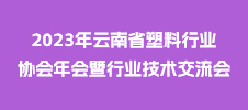 2023年云南省塑料行業協會年會暨行業技術交流會