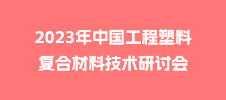 2023年中國工程塑料復合材料技術研討會