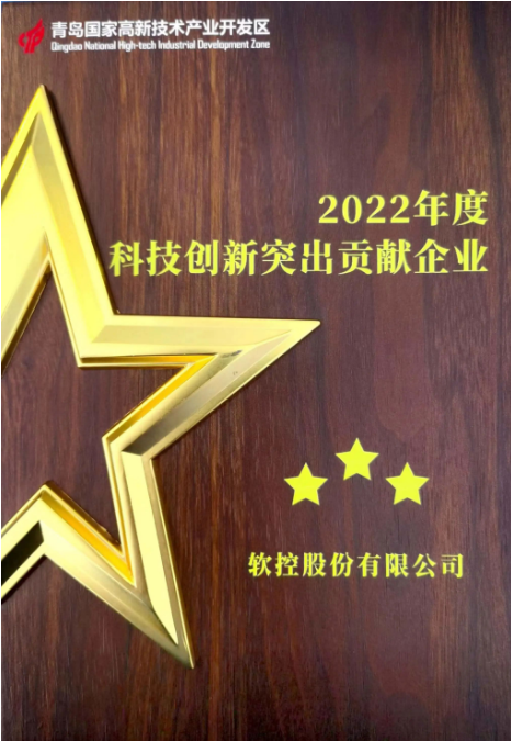 以“創(chuàng)新驅(qū)動 人才引領(lǐng) 產(chǎn)業(yè)強區(qū)”為主題的青島高新區(qū)科技創(chuàng)新大會于6月30日隆重召開。大會在現(xiàn)場舉行了科技創(chuàng)新優(yōu)秀企業(yè)和創(chuàng)新創(chuàng)業(yè)人才授牌儀式。在本次活動中，軟控股份有限公司榮獲了青島高新區(qū)2022年度的兩個重要獎項，分別是“科技創(chuàng)新突出貢獻企業(yè)”和“研發(fā)投入十強企業(yè)”。