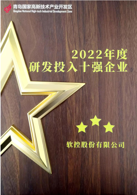 軟控股份一直以創(chuàng)新驅(qū)動為核心，始終將客戶需求置于首位。他們在關(guān)鍵技術(shù)攻關(guān)、明星產(chǎn)品戰(zhàn)略發(fā)展以及平臺數(shù)字化等方面有著明確的重點部署。為持續(xù)加強研發(fā)投入，軟控股份連續(xù)三年實現(xiàn)了研發(fā)投入的增長。