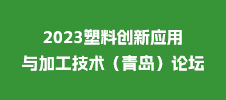 2023塑料創新應用與加工技術（青島）論壇