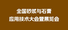 全國砂漿與石膏應用技術大會暨展覽會