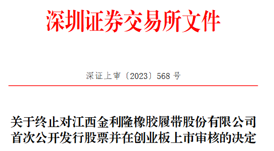 橡膠履帶企業(yè)金利隆首次公開(kāi)發(fā)行被終止審核