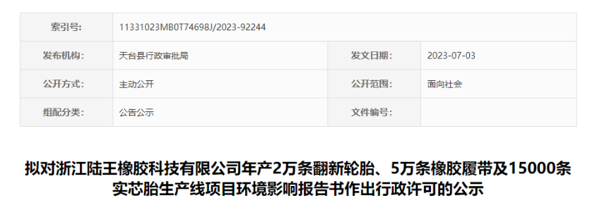 浙江陸王橡膠科技有限公司“輪胎及橡膠履帶項目”的環評報告書，對外公示，公示時間為7月4日-7月10日。