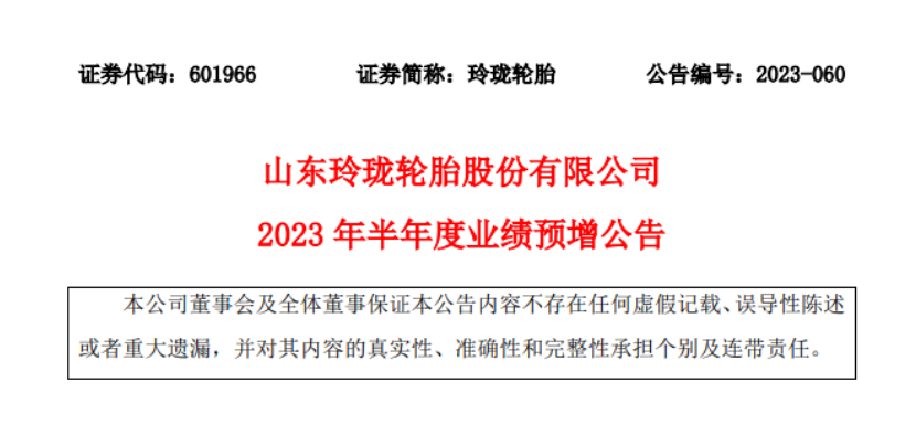 山東玲瓏輪胎股份有限公司發(fā)布2023年上半年業(yè)績(jī)的預(yù)增公告。