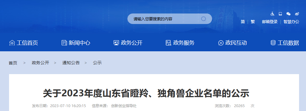 山東省工業(yè)和信息化廳公示了2023年度山東省瞪羚企業(yè)名單。此次公示共包括654家新認(rèn)定的瞪羚企業(yè)。其中唯一一家輪胎企業(yè)是青島泰凱英專用輪胎股份有限公司。除了輪胎企業(yè)外，還有多家橡膠公司成功入選，分別是青島青橡橡膠有限公司、青島華武橡塑股份有限公司和山東中藝橡塑有限公司。