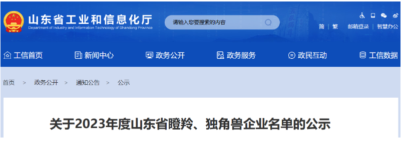 山東省工業和信息化廳公示了2023年度山東省瞪羚、獨角獸企業名單。