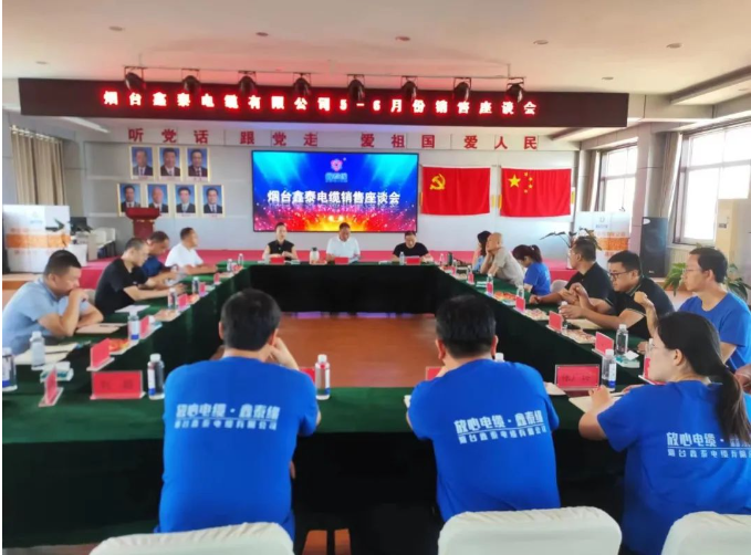 煙臺鑫泰電纜有限公司舉行了銷售座談會，旨在全面復盤上半年營銷工作及成果，并明確下半年銷售工作思路。