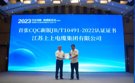 會上，中國質量認證中心黨委委員、副主任李國振向江蘇上上電纜集團(簡稱：上上電纜)頒發了全國首張CQC新版JB/T10491-2022認證證書。該新版標準在產品單元方面進行了增補，并對絕緣、護套物理和化學性能以及電纜的長期安全性能進行了提升。對于換版選取的典型樣品，標準也提出了更高的要求。上上電纜作為先行者一次性通過了國家電線電纜質量檢驗檢測中心的測試。