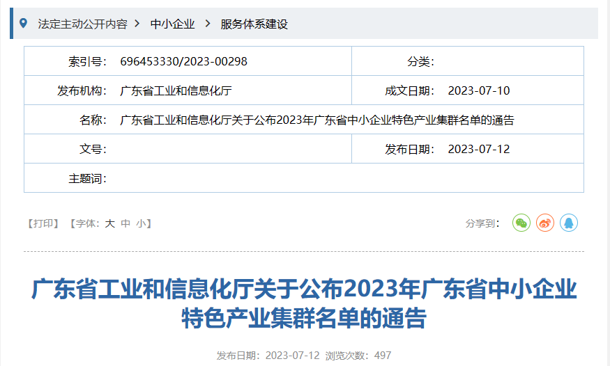 7月12日，廣東省工信廳發布《關于公布2023年廣東省中小企業特色產業集群名單的通告》。