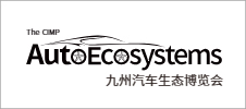 2024年九州汽車生態博覽會