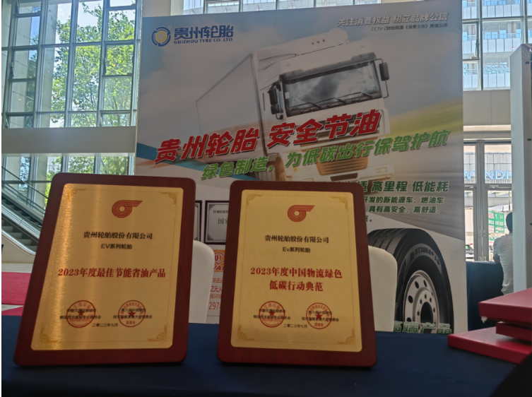 貴州輪胎受邀參加本屆大會，并展示了其綠色高端EV系列產(chǎn)品。貴州輪胎憑借出色的產(chǎn)品品質(zhì)、行業(yè)專家評定以及用戶反饋，榮獲“2023年度中國物流綠色低碳行動典范”和“2023年度最佳節(jié)能省油產(chǎn)品”榮譽。