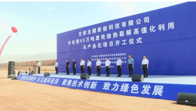 甘肅龍騰新能科技有限公司年處理40萬噸廢輪胎熱裂解高值化利用與產業(yè)化項目的開工建設對于張掖經開區(qū)推動商業(yè)招商、加快新舊動能轉換具有重要意義。它將加速傳統(tǒng)產業(yè)的延鏈、補鏈和強鏈，培育壯大產業(yè)集群，為經濟發(fā)展注入新的活力。