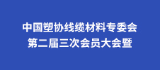 中國塑協線纜材料專委會第二屆三次會員大會暨2023年線纜材料行業技術交流會