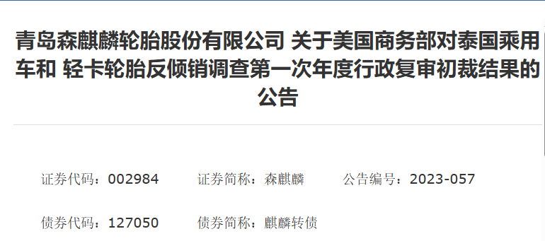 森麒麟發布了《關于美國商務部對泰國乘用車和輕卡輪胎反傾銷調查第一次年度行政復審初裁結果》的公告。