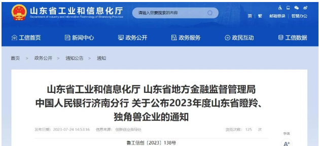 山東省工業(yè)和信息化廳、山東省地方金融監(jiān)督管理局、中國人民銀行濟(jì)南分行正式宣布了2023年度山東省瞪羚企業(yè)名單，其中山東開元潤豐環(huán)保科技有限公司榮列其中。