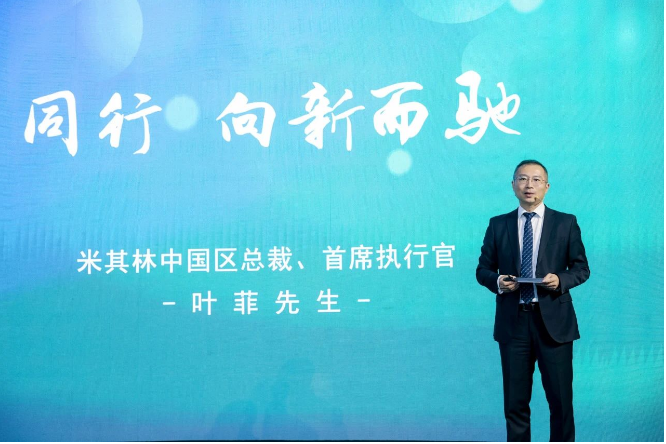 在慶典會上，米其林中國區(qū)總裁兼首席執(zhí)行官葉菲表示：“米其林始終以消費者為中心，深入洞察需求，并持續(xù)優(yōu)化出行體驗，這是米其林創(chuàng)立馳加的初衷。馳加的誕生不僅是米其林在中國汽車后市場領域邁出的具有歷史意義的第一步，豐富了我們的業(yè)務版圖，也拉近了米其林與消費者的距離。未來，我們將繼續(xù)抓住大時代的機遇，持續(xù)賦能馳加，與整個行業(yè)攜手共進，為消費者提供更優(yōu)質(zhì)、更放心的服務。”