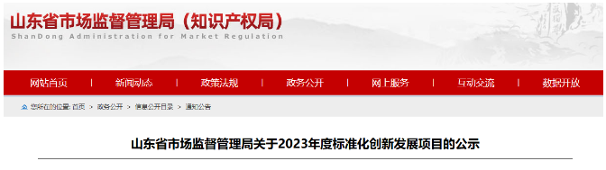 山東省發(fā)布了落實《國家標(biāo)準(zhǔn)化發(fā)展綱要》的實施計劃，旨在推進(jìn)標(biāo)準(zhǔn)化創(chuàng)新發(fā)展。在全面征集和充分論證的基礎(chǔ)上，山東省確定了2023年度標(biāo)準(zhǔn)化創(chuàng)新發(fā)展項目，其中包括68項山東省地方標(biāo)準(zhǔn)制修訂項目(第二批)、53項標(biāo)準(zhǔn)創(chuàng)新型企業(yè)項目、32項原創(chuàng)技術(shù)標(biāo)準(zhǔn)項目以及51項共性技術(shù)標(biāo)準(zhǔn)創(chuàng)新平臺項目。