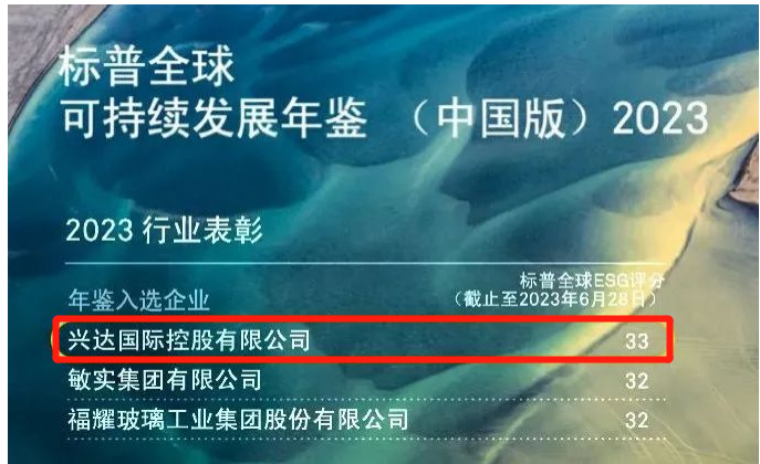 興達榮登中國可持續發展年鑒2023，成為行業標桿