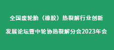 全國廢輪胎（橡膠）熱裂解行業創新發展論壇暨中輪協熱裂解分會2023年會