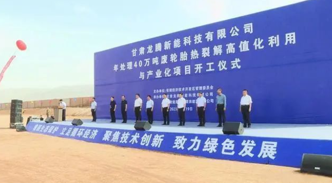 甘肅龍騰新能科技有限公司日前舉行年處理40萬噸廢輪胎熱裂解高值化利用與產業化項目的開工儀式。該項目位于張掖國家級經濟技術開發區循環經濟示范園，占地面積達100000平方米，總投資預計達10.5億元。項目計劃分為三期建設，一期將建設年處理20萬噸油品加氫改質精制生產裝置，二期規劃年處理20萬噸廢輪胎熱裂解生產裝置及15萬噸熱裂解炭黑深加工裝置，三期預計建設年處理20萬噸廢輪胎熱裂解生產裝置。