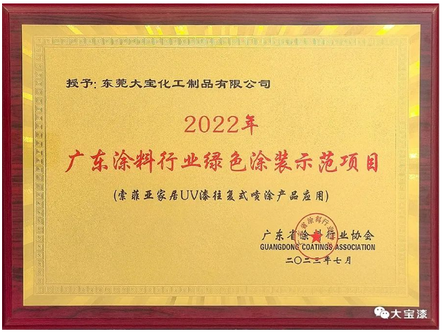 大會期間還對2022年廣東涂料綠色發展示范企業、廣東涂料行業標準參編優秀企業以及廣東涂料行業優秀工作者進行了隆重表彰。各企業和個人在涂料行業的發展中都作出了重要貢獻，共同推動了廣東涂料產業的繁榮與進步。