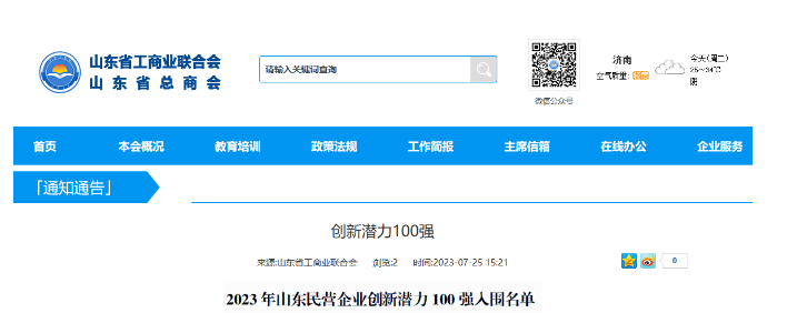 山東省工商聯(lián)日前公布了“2023年山東民營企業(yè)創(chuàng)新潛力100強入圍名單”，宏安集團有限公司榮幸地名列其中。