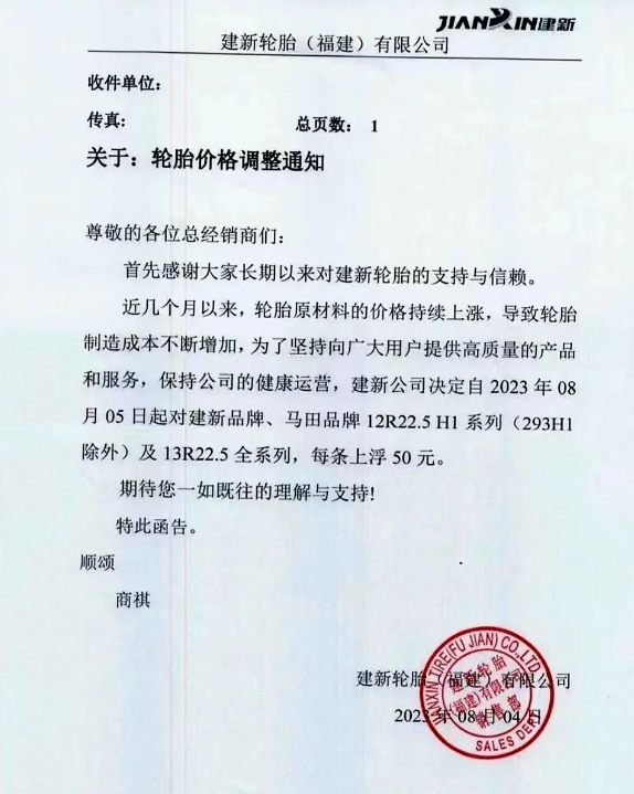 建新輪胎(福建)有限公司發布了一則重要通知，宣布自今日起對旗下建新品牌、馬田品牌的12R22.5 H1系列(除293H1外)以及13R22.5全系列輪胎的價格進行調整，每條上浮50元。此次調價的原因是由于輪胎原材料價格持續上漲，導致輪胎制造成本不斷攀升。