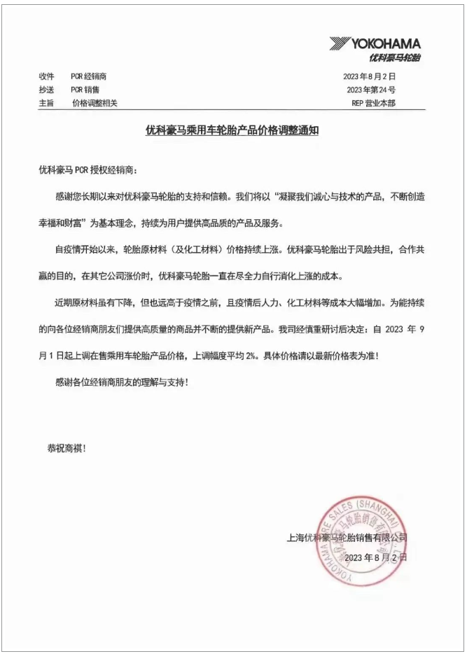 受全球原材料市場波動影響，上海優科豪馬輪胎銷售有限公司也選擇在2023年9月1日起上調在售乘用車輪胎產品的價格，平均上調幅度約為2%。公司表示，盡管近期輪胎原材料價格略有下降，但仍持續處于高位，同時人力和化工原材料的成本也在大幅增加，成為漲價的另一重要原因。