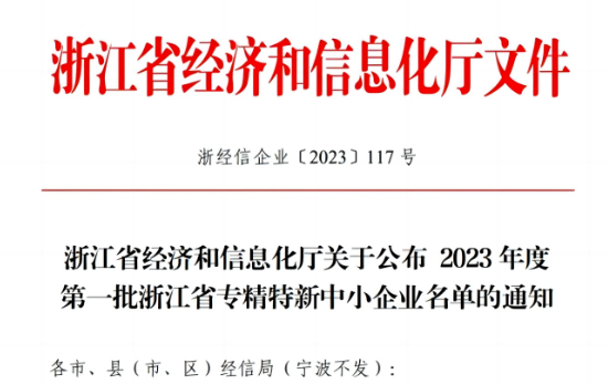 浙江省經(jīng)濟(jì)和信息化廳公示了2023年首批浙江省專精特新企業(yè)名單，嘉興北化高分子助劑有限公司成功脫穎而出，名列其中。