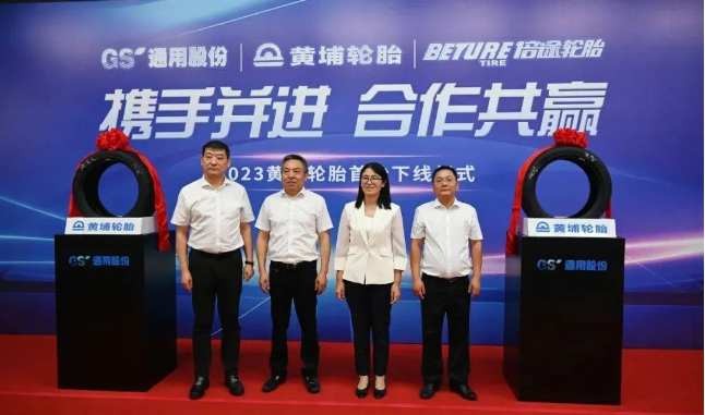 黃埔輪胎(廣州)技術有限公司(簡稱：黃埔輪胎)與江蘇通用科技股份有限公司(簡稱：通用股份)共同見證了一項重大合作成果。黃埔輪胎的首條輪胎在通用股份合作企業下正式下線，標志著兩家企業強強聯手，在中國高端輪胎產業領域邁出了堅實的一步。