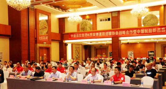 中策橡膠集團和西安市道路運輸協會于8月15日共同舉辦了戰略合作暨中策輪胎新品品鑒會，活動在陜西世紀金源大酒店盛大舉行。