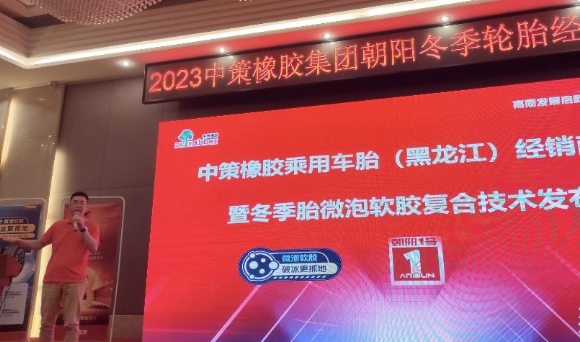 哈爾濱礪跑貿易有限公司聯合中策橡膠舉辦了中策橡膠乘用車胎(黑龍江)零售商會議暨冬季胎微泡軟膠復合技術發布會。會議不僅吸引了來自行業的眾多精英，也為與會者提供了更深入了解中策橡膠的機會。