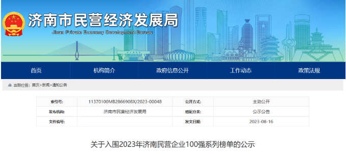 濟南市民營經濟局公布2023濟南民營企業百強榜”系列榜單。在這一系列榜單中，山東華凌電纜有限公司入圍“濟南民營企業科技創新50強”名單，山東正泰電纜有限公司入圍“濟南民營企業100強”名單。