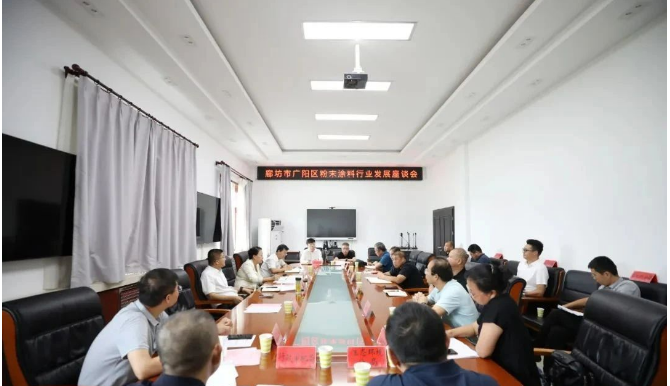 河北省廊坊市廣陽區于8月18日召開粉末涂料行業發展座談會