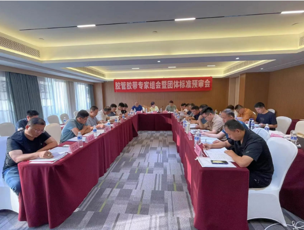 膠管膠帶專家組會暨團體標準預審會議成功召開