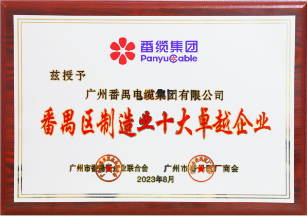 廣州番禺電纜集團（簡稱：番纜集團）榮幸成為廣州市番禺區廠商會、廣州市番禺區企業聯合會、廣州市番禺區中小企業協會第九屆理事會的主席單位。