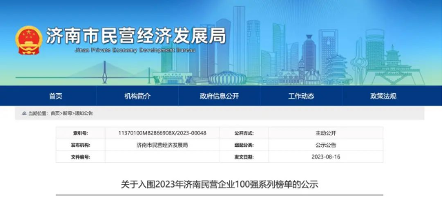 濟南市民營經濟發展局發布消息，對2023年濟南民營企業100強系列榜單進行公示。山東正泰電纜有限公司蟬聯榜單，位列第52位。