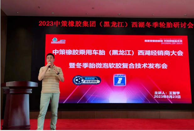 2023中策橡膠乘用車胎(黑龍江鴻澤)零售商會議于8月23日在哈爾濱順利召開。會議中，中策橡膠乘用車胎與黑龍江鴻澤供應(yīng)鏈有限公司共同總結(jié)了過去的合作歷程，并制定了未來的發(fā)展規(guī)劃。兩大企業(yè)攜手零售商，共謀光榮夢想，為應(yīng)對行業(yè)的變革局勢，展現(xiàn)出全新的發(fā)展態(tài)勢。
