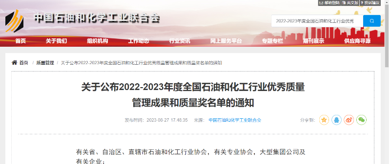 中國石油和化學工業聯合會公布了2022-2023年度全國石油和化工行業的杰出質量管理成就以及質量獎項的名單。在經過嚴格評選和篩選后，共有541項卓越的質量管理成果脫穎而出，充分展示了我國石油和化工行業在質量領域的持續創新和進步。
