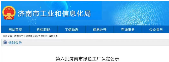 經濟南市工業和信息化局審核推薦，專家組評審認定，濟南恒譽環保科技股份有限公司(以下簡稱“恒譽環保”)已成功入選“綠色工廠”名單，成為僅有的環保領域上市企業。這次入選再次充分肯定了恒譽環保在推動綠色高質量發展和循環經濟方面所取得的成就。