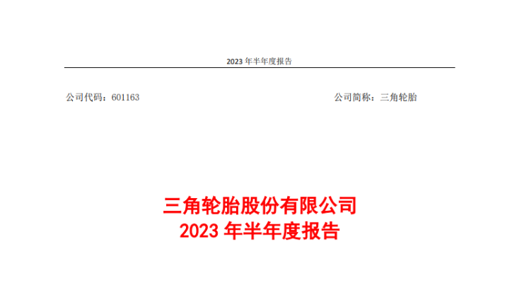 三角輪胎股份有限公司發布2023年上半年的業績報告。報告顯示，在國內外市場的穩步復蘇以及公司的技術創新努力推動下，上半年，三角輪胎實現營業收入51.95億元，同比增長21.46%;實現歸屬上市公司股東的凈利潤6.08億元，同比增長180%。