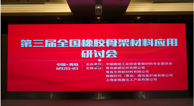 第三屆中國橡膠骨架材料應用研討會在青島成功召開
