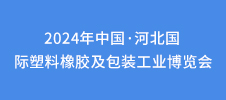2024年中國·河北國際塑料橡膠及包裝工業博覽會