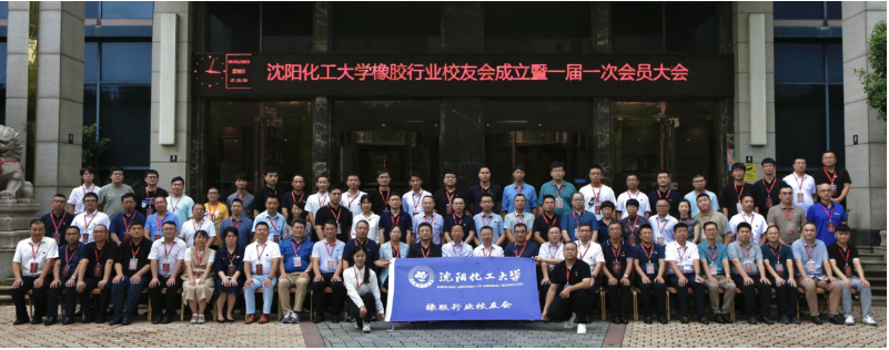 成立大會之后，舉行了沈陽化工大學橡膠行業校友會的第一屆學術論壇。在論壇上，各位校友發表了關于橡膠材料、建筑橡膠、橡膠技術與質量以及橡膠輪胎等領域的精彩報告，分享了他們在橡膠行業的研究和實踐經驗，為橡膠行業的發展貢獻了寶貴的智慧和經驗。