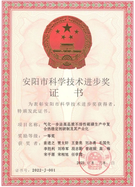 日前，河南省安陽市人民政府頒發了2022年度安陽市科學技術進步獎，河南省開侖化工有限責任公司(簡稱開侖化工)榮獲2022年度安陽市科學技術進步獎一等獎，這一殊榮是由于他們在“氣化一步法高品質不溶性硫磺生產中復合熱穩定劑研制及其產業化”項目上的卓越貢獻。此外，開侖化工還獲得了河南省特種功能橡膠助劑工程研究中心的批準成立，標志著該公司在特種功能橡膠助劑領域的重要進展。