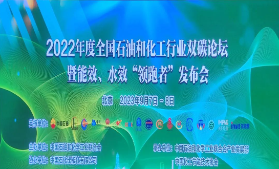 由中國石油和化學工業(yè)聯(lián)合會主辦的2022年度全國石油和化工行業(yè)雙碳論壇暨能效、水效“領跑者”發(fā)布會在北京成功落下帷幕。本次盛會以“持續(xù)推進石油和化工行業(yè)節(jié)能降碳，貫徹國家碳達峰碳中和戰(zhàn)略”為主題，各行業(yè)巔峰企業(yè)齊聚一堂，共同探討未來的低碳發(fā)展道路。